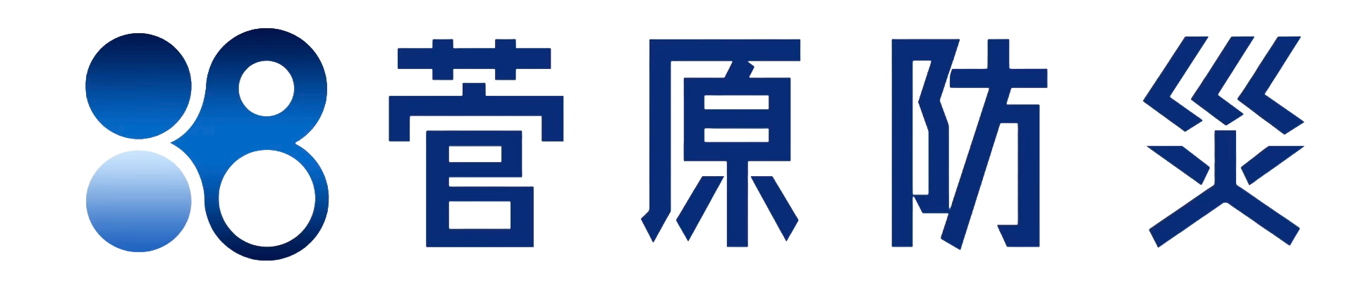連結送水管なら菅原防災