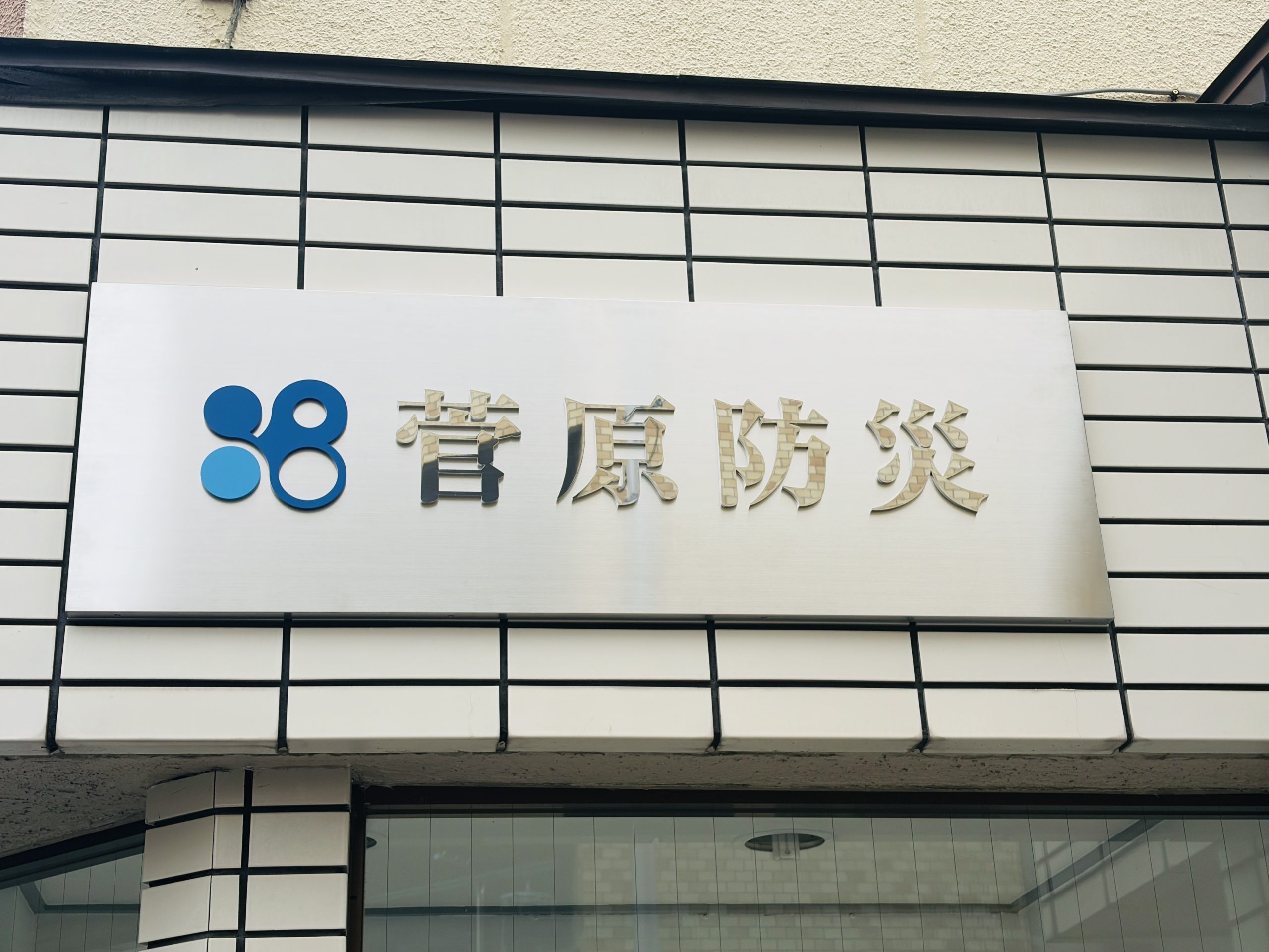菅原防災 代表 松村法孝