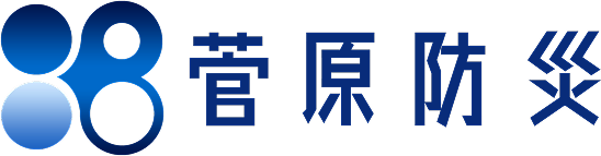 連結送水管なら菅原防災